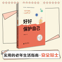 50岁开始的“你好人生” 好好保护自己（安全贴士 老年人友好大字版，写给老年人的安全之书）