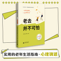 50岁开始的“你好人生” 老去并不可怕（心理调适篇，大开本大字号，实用的老年生活指南）