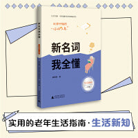 50岁开始的“你好人生” 新名词我全懂（生活新知篇，大开本大字号，实用的老年生活指南）