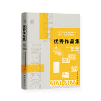 上海艺术专业学位研究生（美术、艺术设计领域）优秀作品集2020-2022