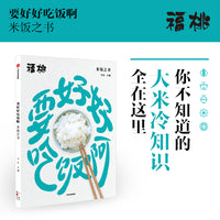 要好好吃饭啊：米饭之书