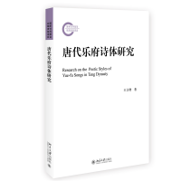 唐代乐府诗体研究 国家社科基金后期资助项目