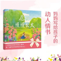 愿你慢慢长大（绘本版）（ 《朗读者》中感动无数人的经典作品。）