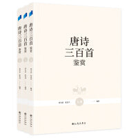 唐诗三百首鉴赏（全三册）  古诗词鉴赏大家为我们详解、赏析唐诗三百首，解决“唐诗读不懂”“唐诗好在哪”等等困惑！