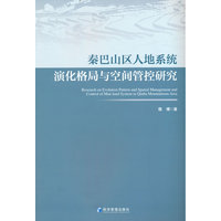 秦巴山区人地系统演化格局与空间管控研究