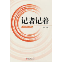 记者记着