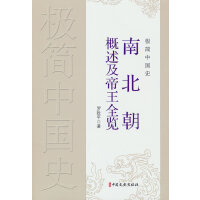极简中国史·南北朝概述及帝王全览