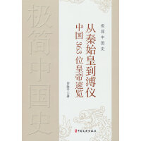 极简中国史：从秦始皇到溥仪中国363位皇帝速览