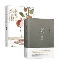王朔马伯庸历史小说代表作（2册）：起初·纪年+长安的荔枝