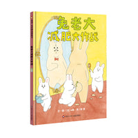 兔老大减肥大作战（3-8岁）信谊世界精选图画书