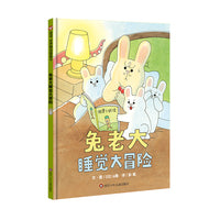 兔老大睡觉大冒险（3-8岁）信谊世界精选图画书