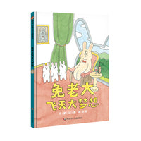 兔老大飞天大梦想（3-8岁）信谊世界精选图画书