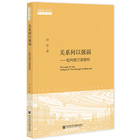 关系何以强弱：批判格兰诺维特