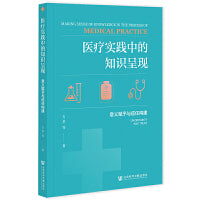医疗实践中的知识呈现：意义赋予与信任构建