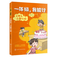 一年级，我能行：交朋友一点都不难