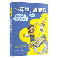 一年级，我能行：我准备好当小学生了