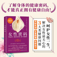 女性密码（23年经验的女性健康管理专家口碑之作，全美畅销8年）