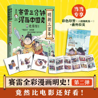 赛雷三分钟漫画中国史·明朝三百年2（
