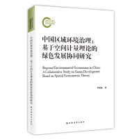 中国区域环境治理:基于空间计量理论的绿色发展协同研究（聚焦区域环境治理，运用空间计量理论，探究绿色协同发展之法。）