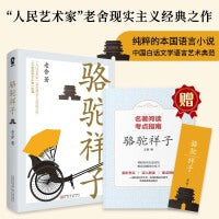 骆驼祥子（附