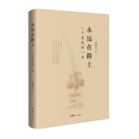 永远在路上：一个农民的一生