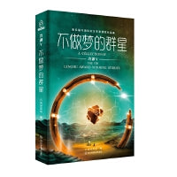 冷湖Ⅴ不做梦的群星――第五届冷湖科幻文学奖获奖作品集
