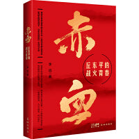 赤血——丘东平的战火青春 (新四军的铁血战士，丘东平短暂的一生战斗不息)