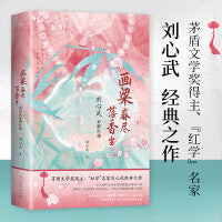 画梁春尽落香尘：刘心武妙解红楼（精装，茅盾文学奖得主、“红学”名家刘心武四十年“研红”结晶，特别收录刘心武与周汝昌私人往来书信）