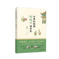 计算机教授给孩子讲历史