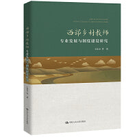 西部乡村教师专业发展与制度建设研究