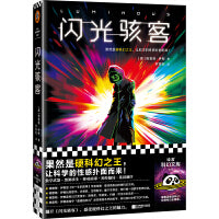 闪光骇客（《意识上传中》姐妹篇！果然是硬科幻之王，让科学的性感扑面而来！特德·姜深情表白的大师）读客科幻文库