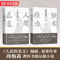 周梅森倾力打造，教科书级反腐小说：人间正道+绝对权利 （套装2册）
