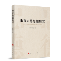 朱熹忠德思想研究