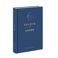 黑格尔著作集（第7卷）·法哲学原理