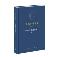 黑格尔著作集（第16卷）·宗教哲学讲演录Ⅰ