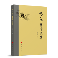 钱广华哲学文集