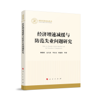 经济增速减缓与防范失业问题研究（国家社科基金丛书—经济）