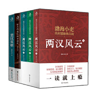 秦并天下+楚汉双雄+两汉风云（上中下）（套装全5册）：一次讲透三家分晋至董卓进京的六百年风云变迁