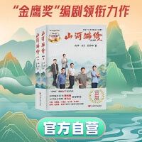 山河锦绣 电视剧同名图书 “金鹰奖”编剧由甲领衔力作