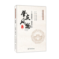 肇庆风物（一）：传统音乐、戏剧与工艺（肇庆非物质文化遗产研究丛书）