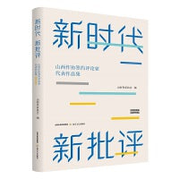 新时代 新批评：山西省作协签约文学评论家代表作品集