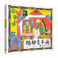 杨柳青年画 中国非物质文化遗产图画书 传统文化启蒙绘本
