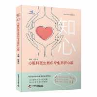 知心：心脏科医生教你专业养护心脏