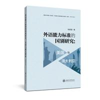 外语能力标准的国别研究：美国与澳大利亚