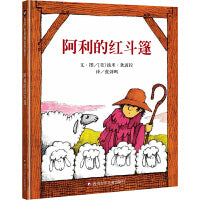 阿利的红斗篷（3-8岁） 信谊世界精选图画书
