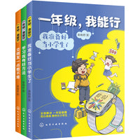 一年级，我能行（套装3册）