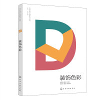 艺术设计创新力丛书--装饰色彩
