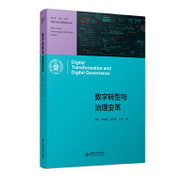 数字转型与治理变革