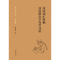 汉语词汇讲稿  汉语拼音字母学习法（周祖谟文集·精装简体横排）