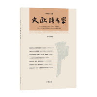 文献语言学（第十五辑·平装繁体横排）